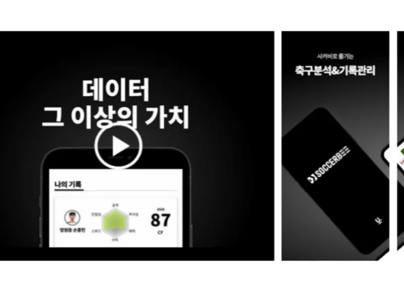 축구 경기 분석 앱