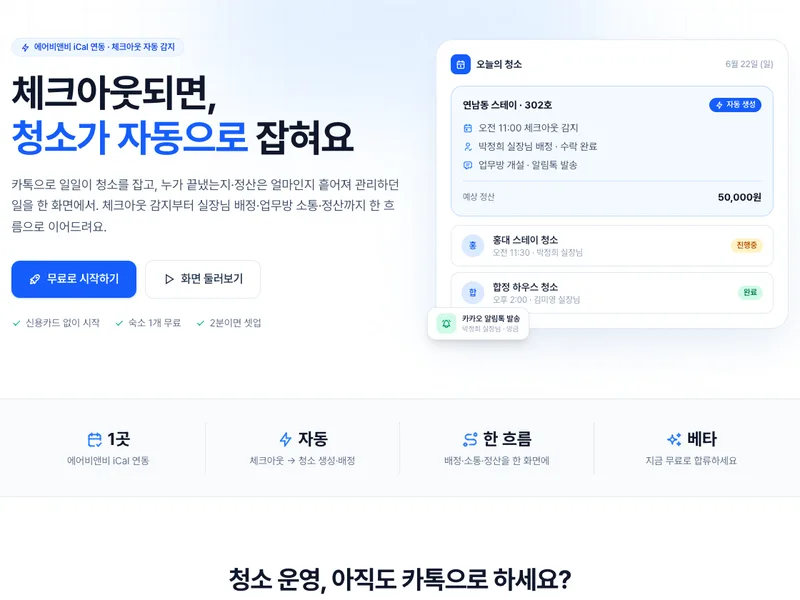 숙소 청소 관리 SaaS
