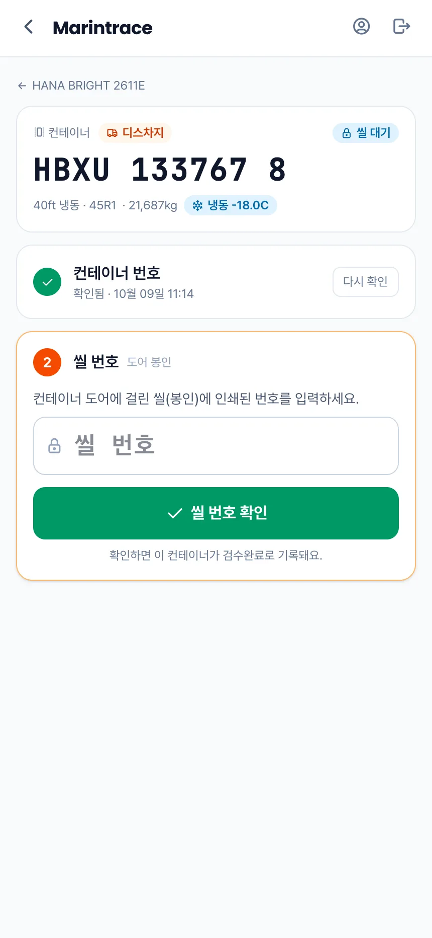 헤이제임스가 만든 Vision AI 해상검수 서비스 현장 · 컨테이너 씰 번호 확인