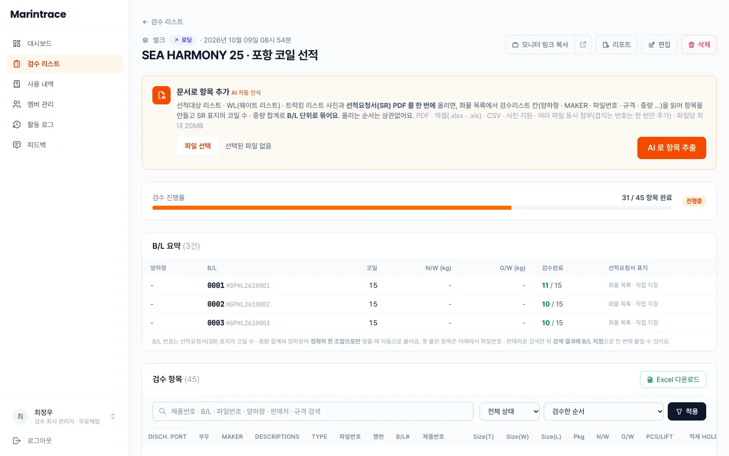 헤이제임스가 만든 Vision AI 해상검수 서비스 벌크 B/L별 검수 요약