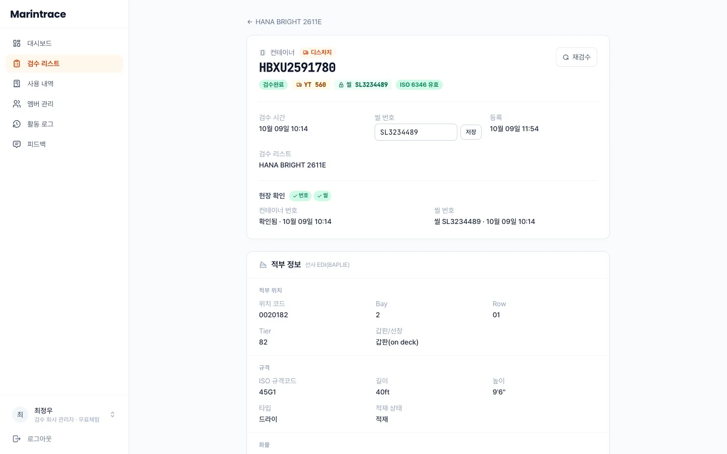 헤이제임스가 만든 Vision AI 해상검수 서비스 검수 항목 상세
