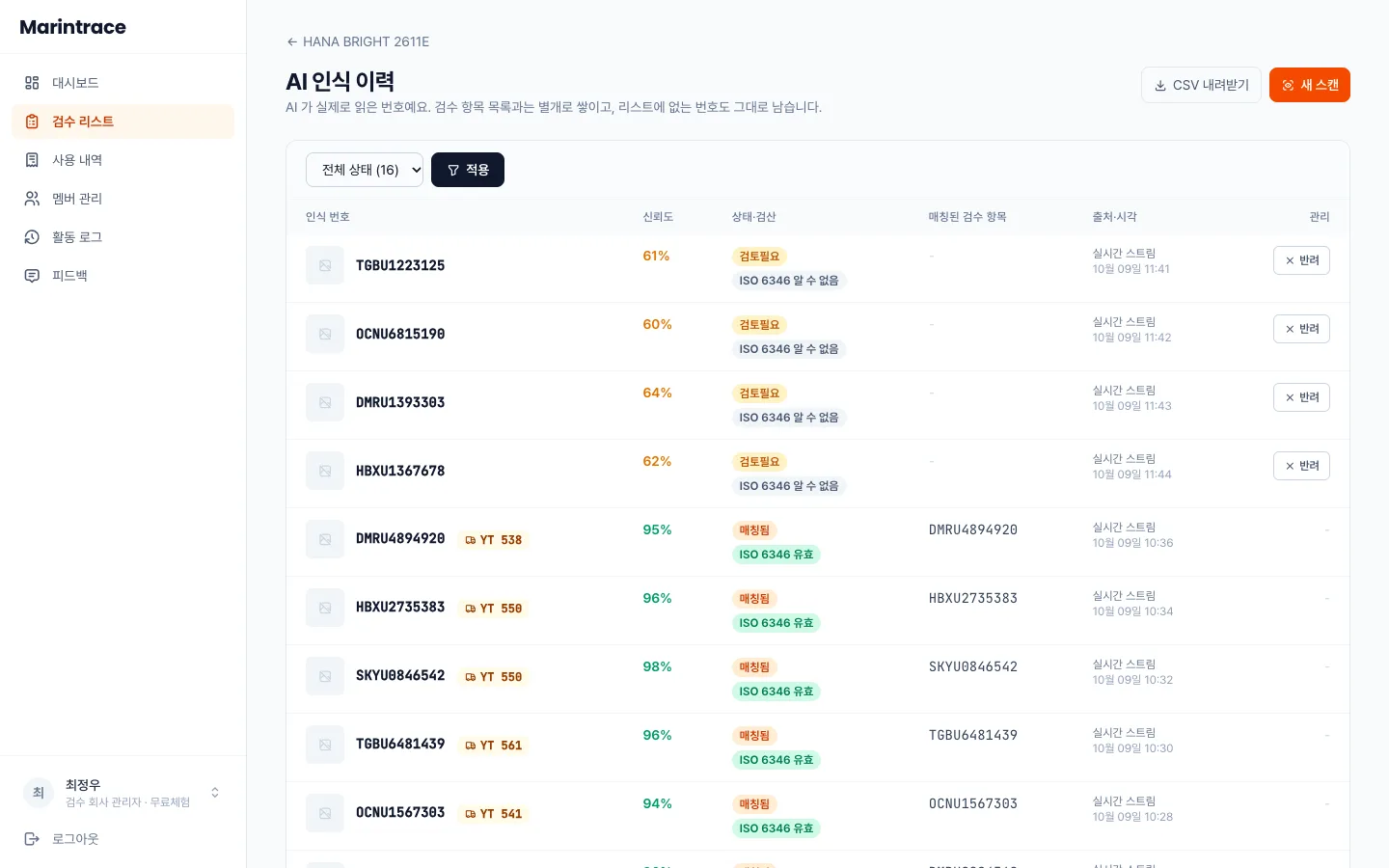 헤이제임스가 만든 Vision AI 해상검수 서비스 AI 인식 이력