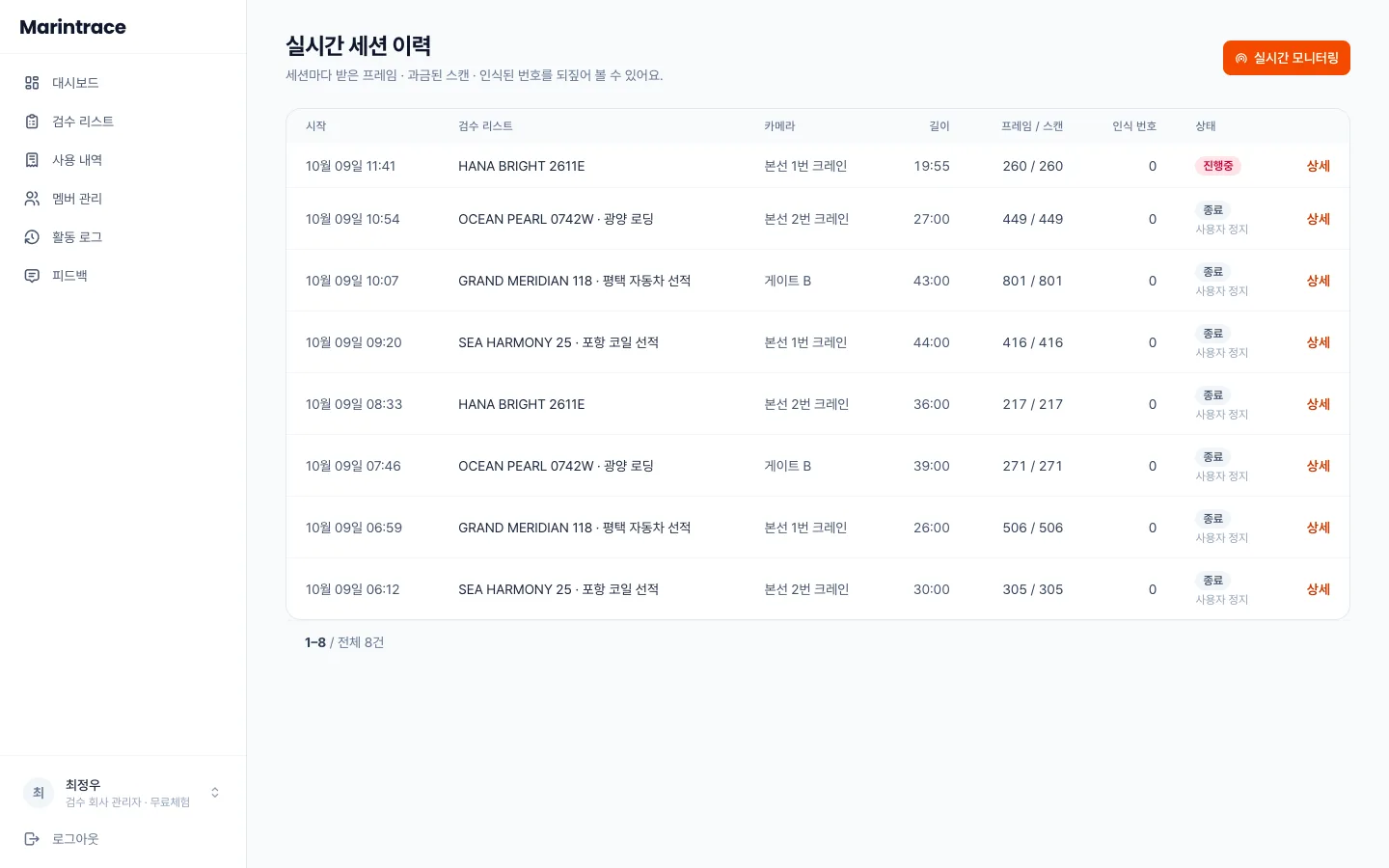 헤이제임스가 만든 Vision AI 해상검수 서비스 실시간 세션 이력