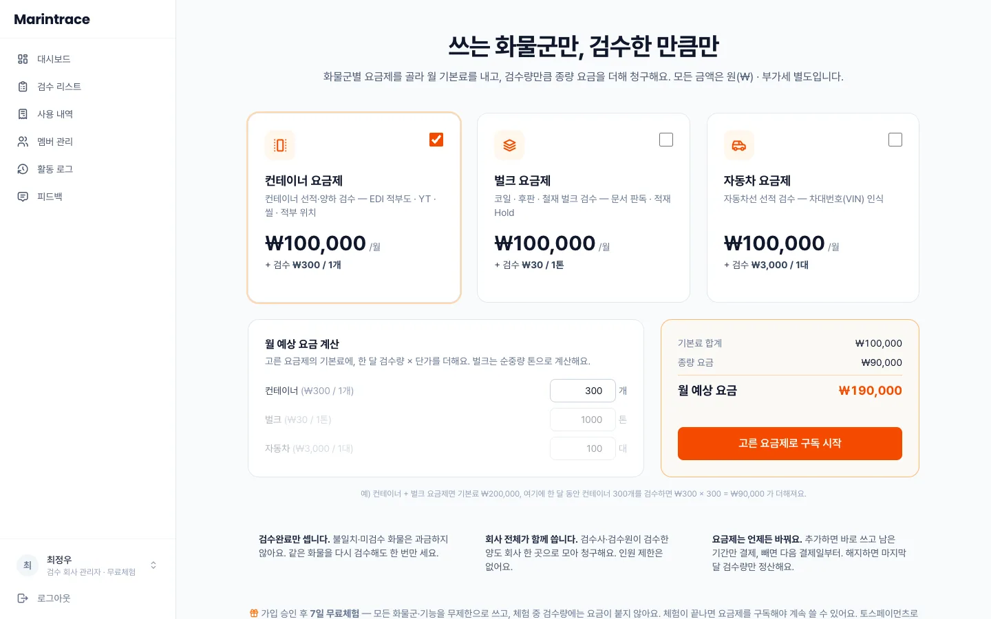 헤이제임스가 만든 Vision AI 해상검수 서비스 화물군 요금제·요금 계산