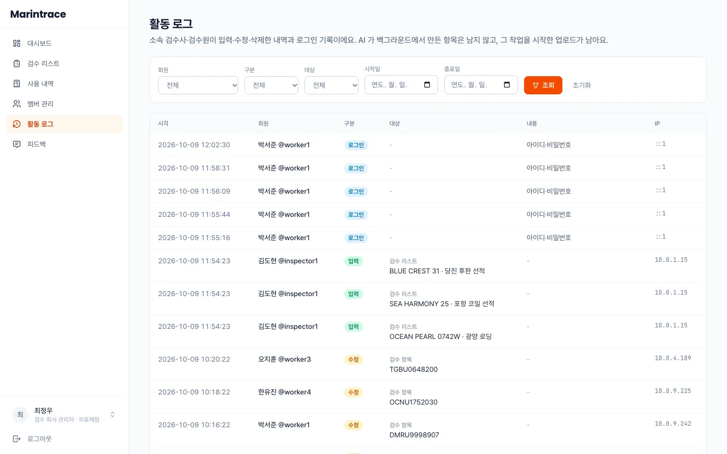 헤이제임스가 만든 Vision AI 해상검수 서비스 검수원 활동 로그