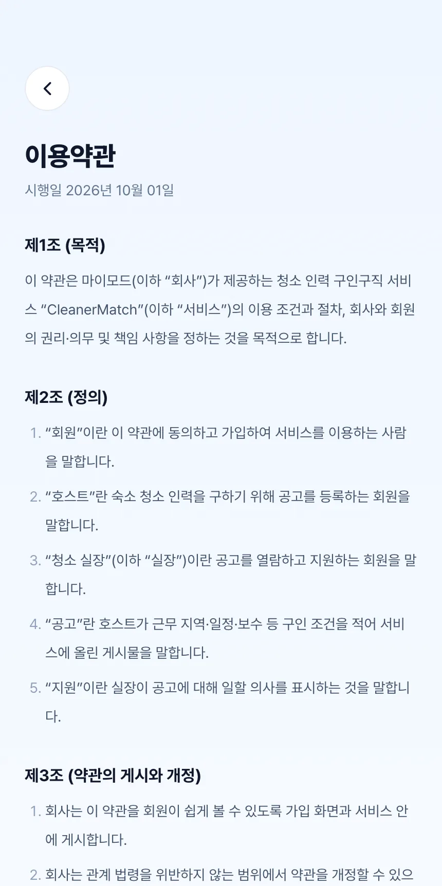 헤이제임스가 만든 청소 구인구직 앱 이용약관