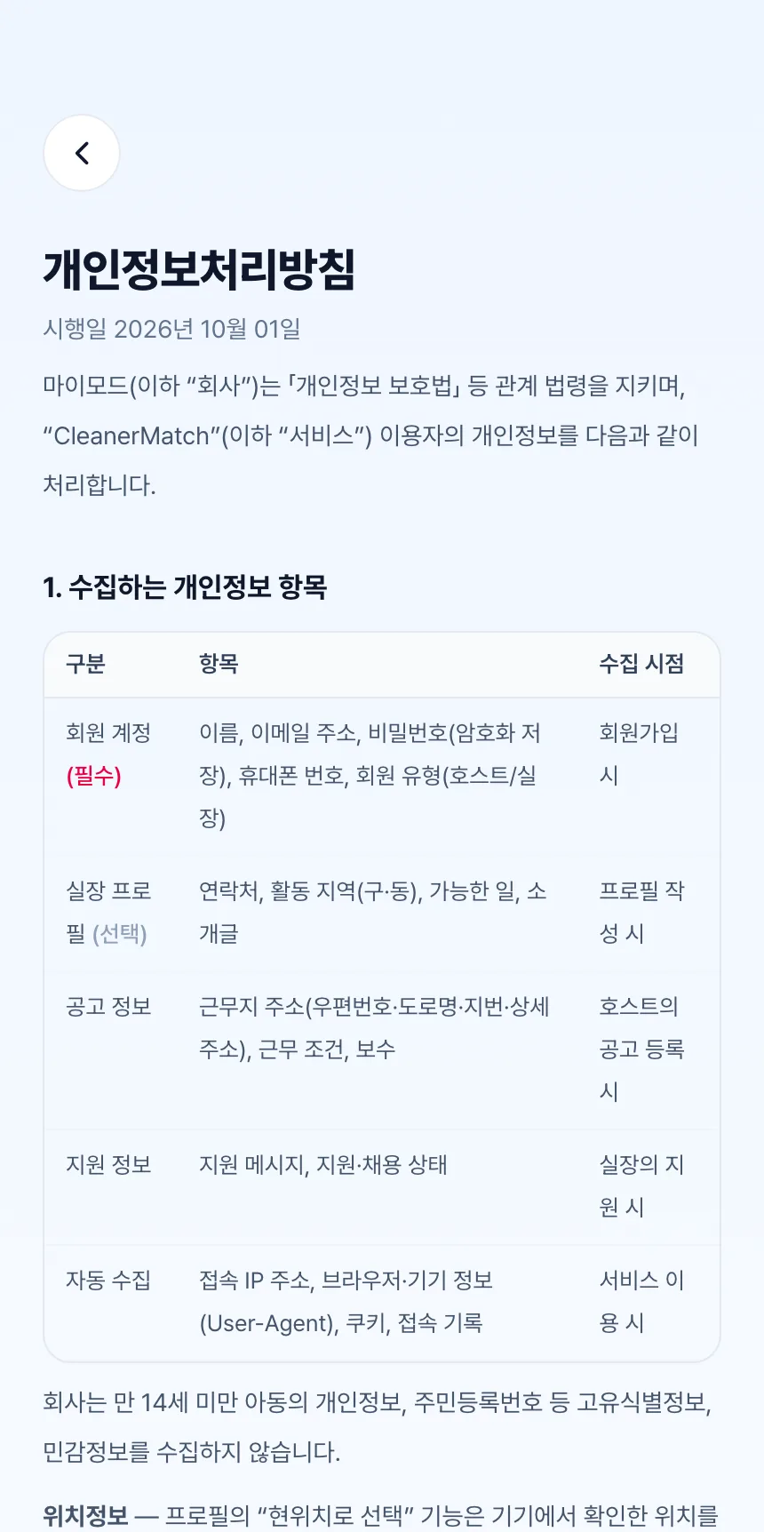 헤이제임스가 만든 청소 구인구직 앱 개인정보처리방침