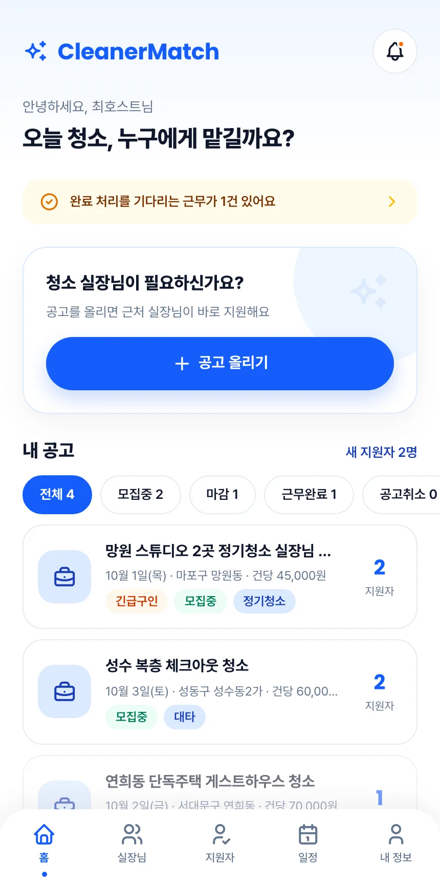 헤이제임스가 만든 청소 구인구직 앱 호스트 · 내 공고 목록