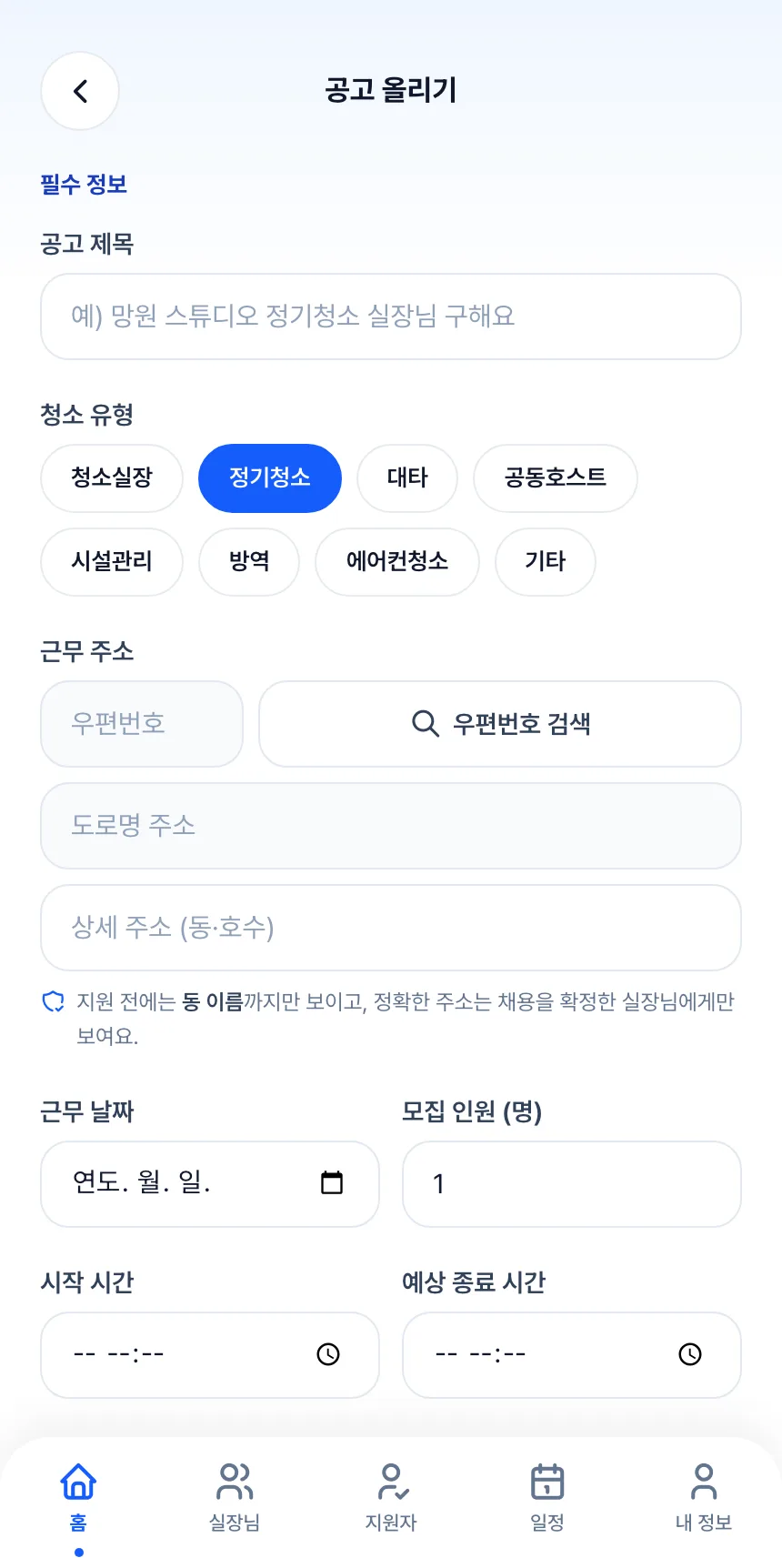 헤이제임스가 만든 청소 구인구직 앱 호스트 · 공고 등록