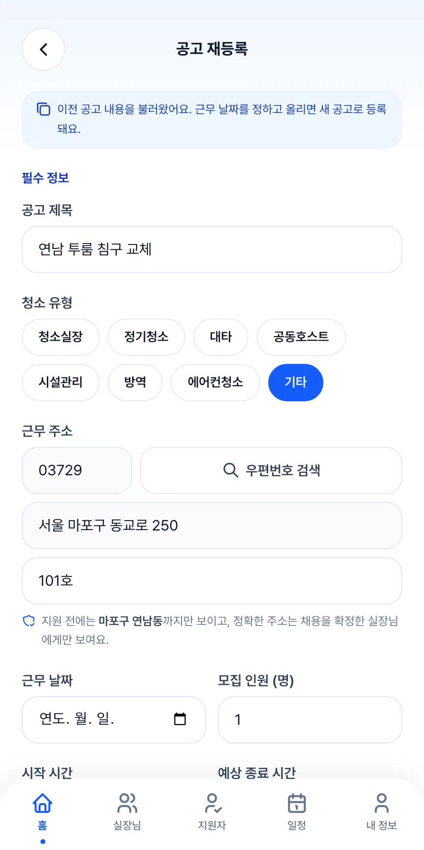 헤이제임스가 만든 청소 구인구직 앱 호스트 · 공고 재등록