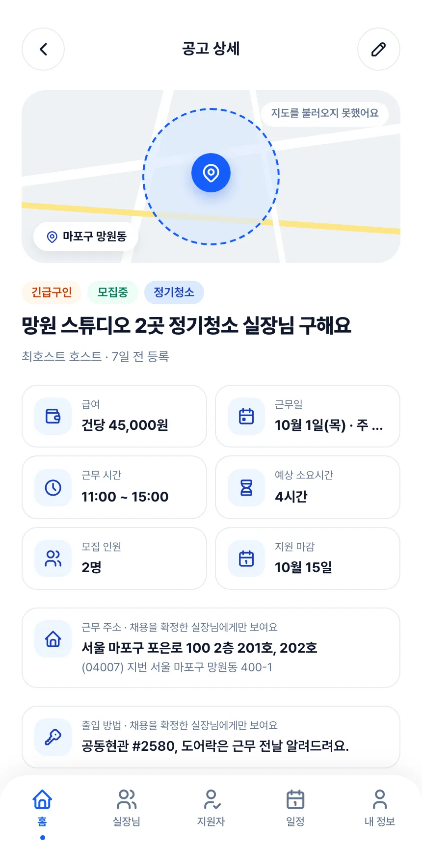 헤이제임스가 만든 청소 구인구직 앱 호스트 · 공고 상세
