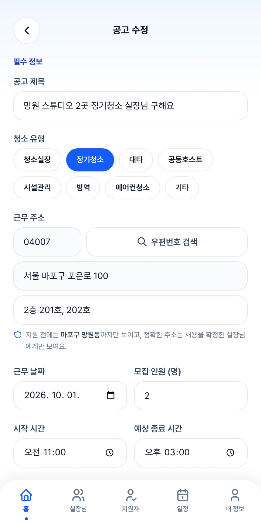 헤이제임스가 만든 청소 구인구직 앱 호스트 · 공고 수정