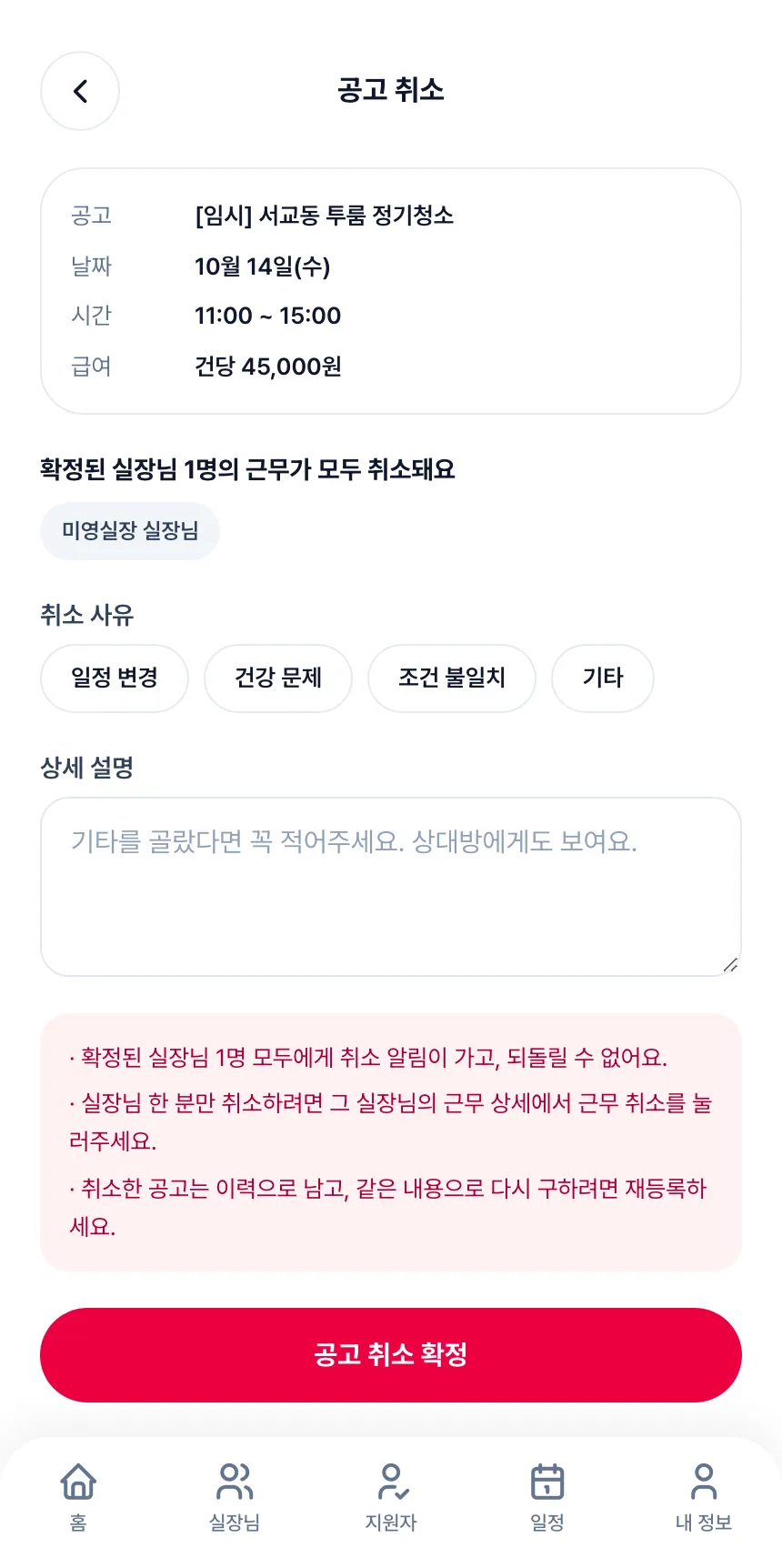 헤이제임스가 만든 청소 구인구직 앱 호스트 · 공고 취소