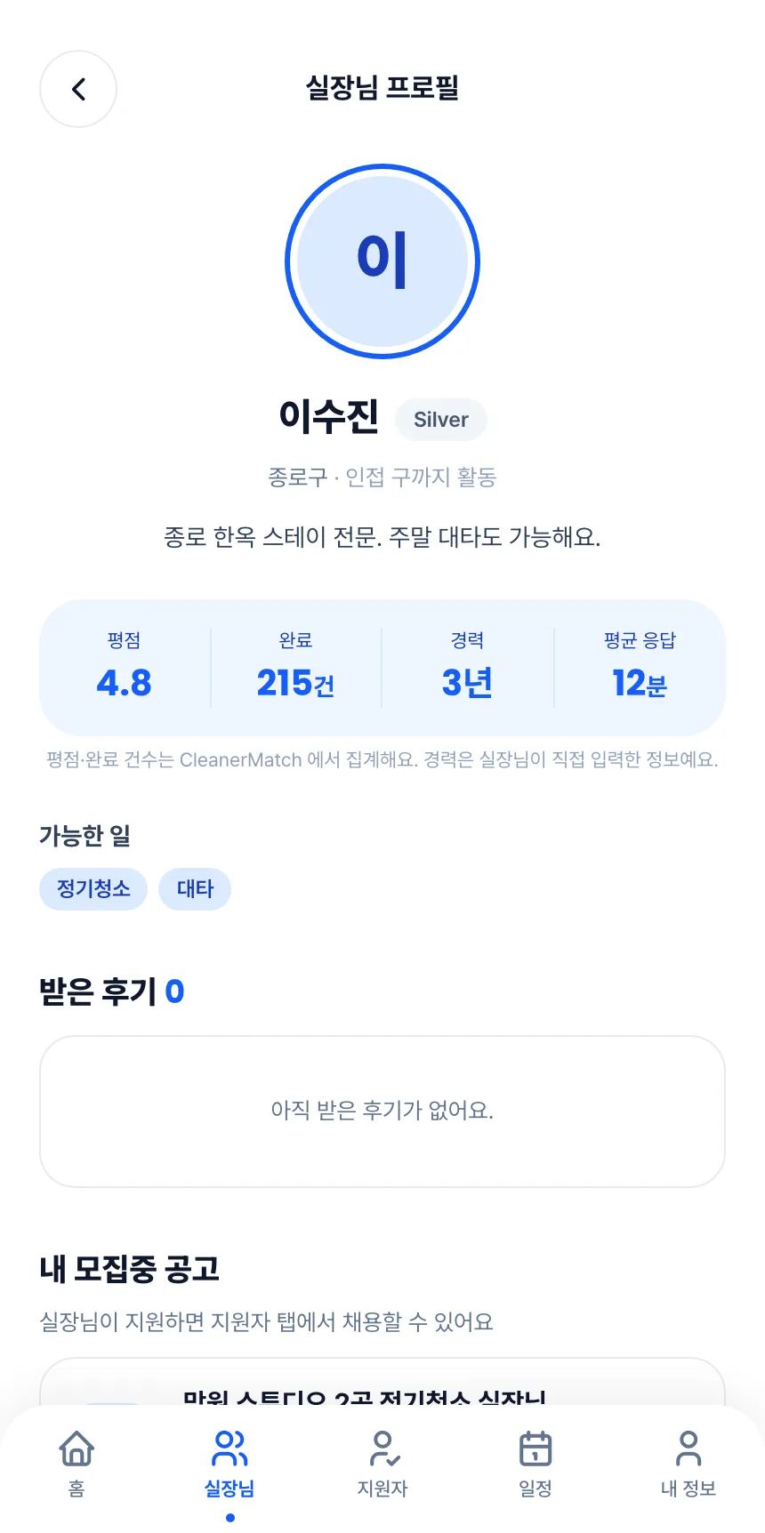 헤이제임스가 만든 청소 구인구직 앱 호스트 · 실장님 프로필