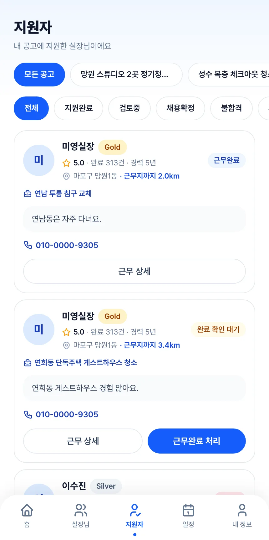 헤이제임스가 만든 청소 구인구직 앱 호스트 · 지원자 목록