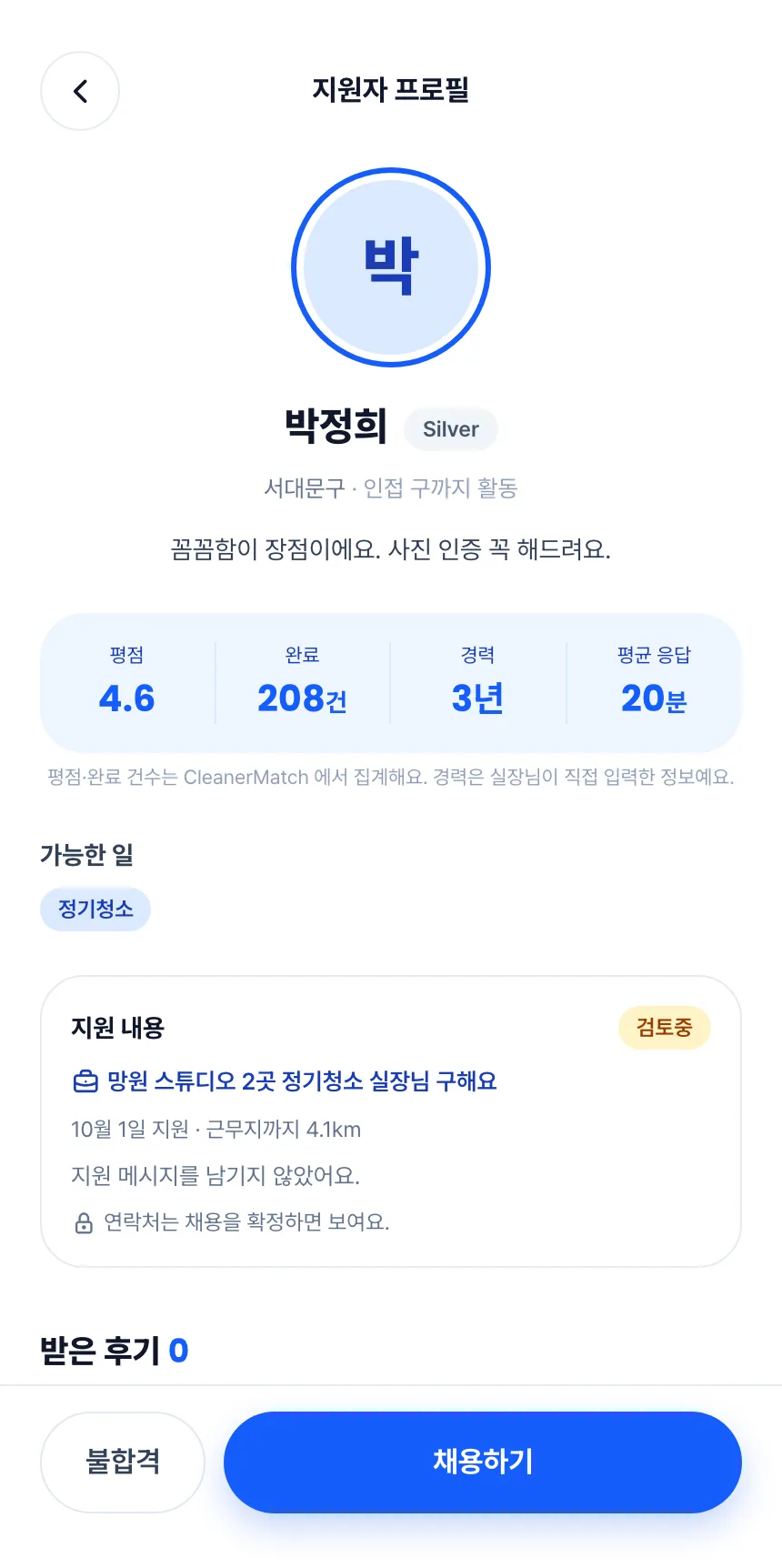 헤이제임스가 만든 청소 구인구직 앱 호스트 · 지원자 프로필