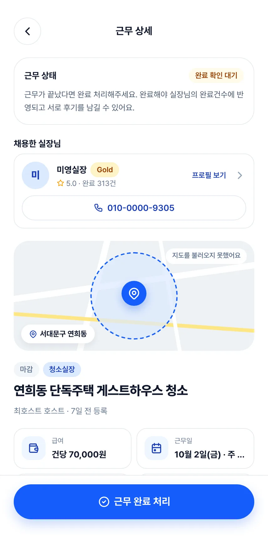 헤이제임스가 만든 청소 구인구직 앱 호스트 · 근무 상세(완료 전)
