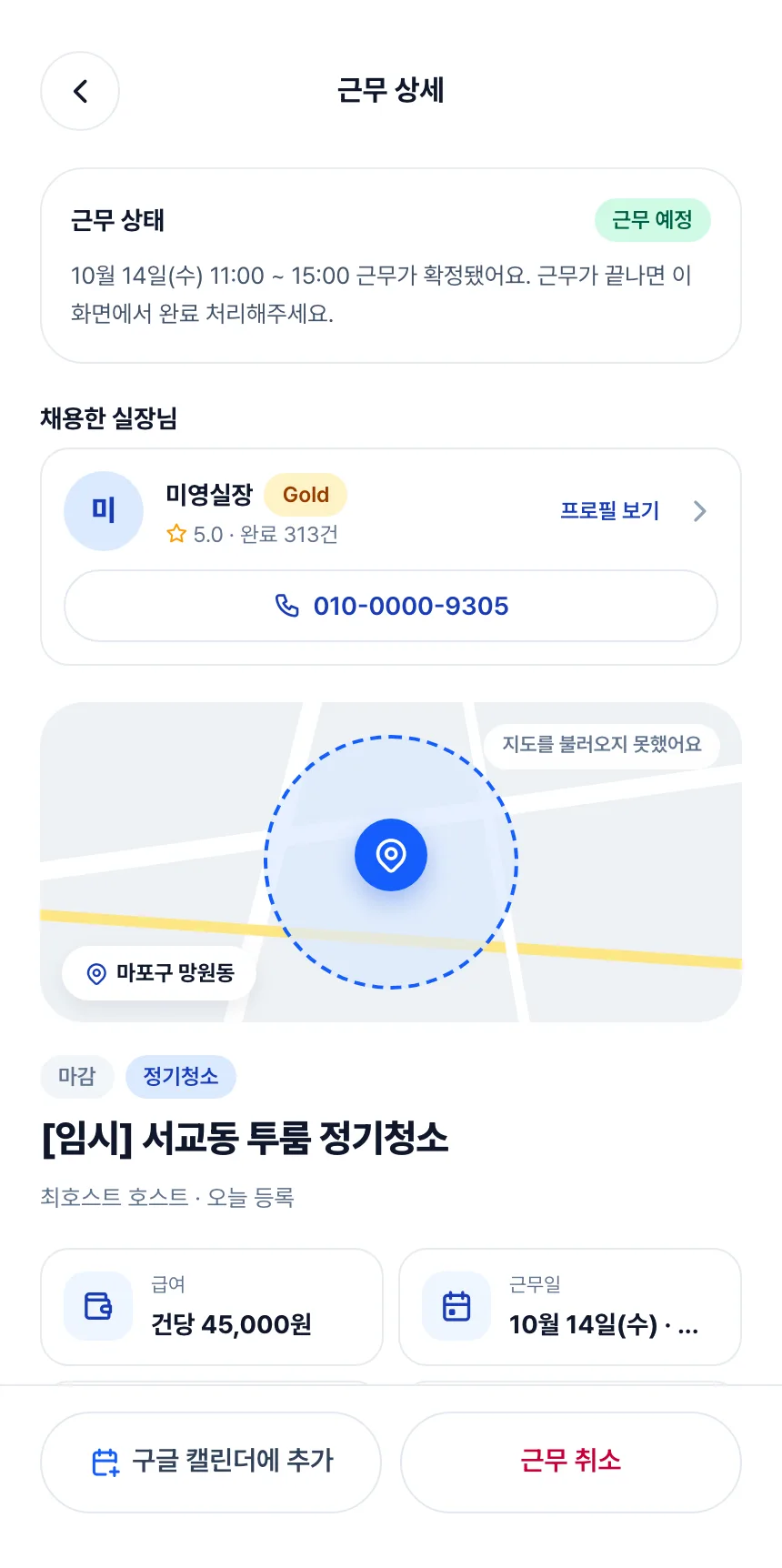 헤이제임스가 만든 청소 구인구직 앱 호스트 · 근무 상세(근무 예정)