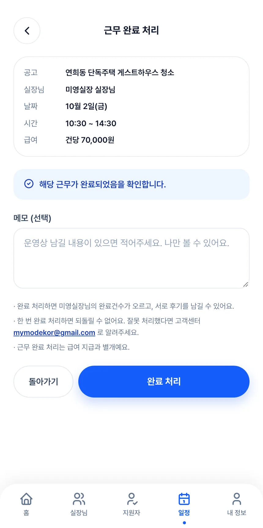 헤이제임스가 만든 청소 구인구직 앱 호스트 · 근무 완료 처리
