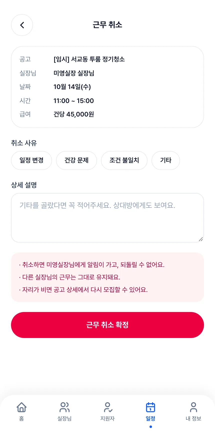 헤이제임스가 만든 청소 구인구직 앱 호스트 · 근무 취소