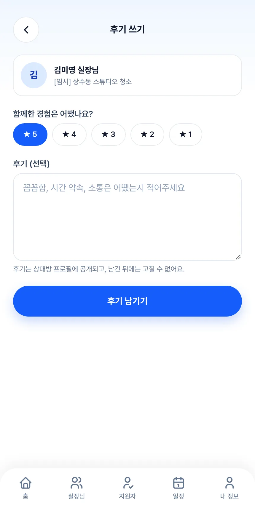 헤이제임스가 만든 청소 구인구직 앱 호스트 · 후기 쓰기