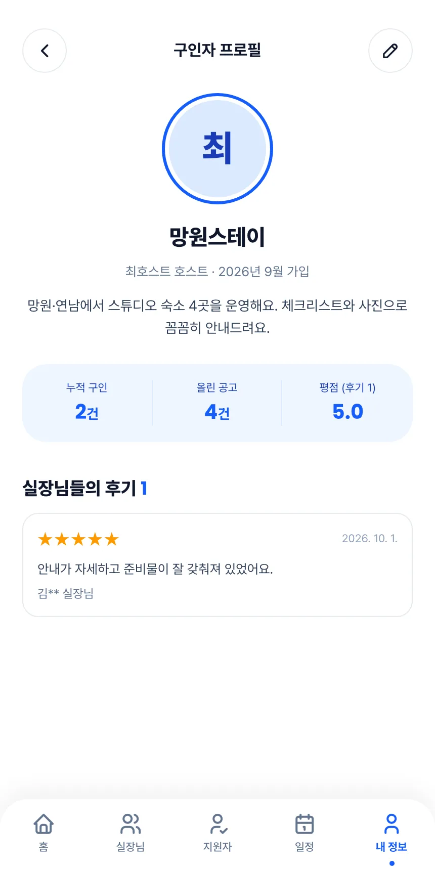 헤이제임스가 만든 청소 구인구직 앱 호스트 · 구인자 프로필