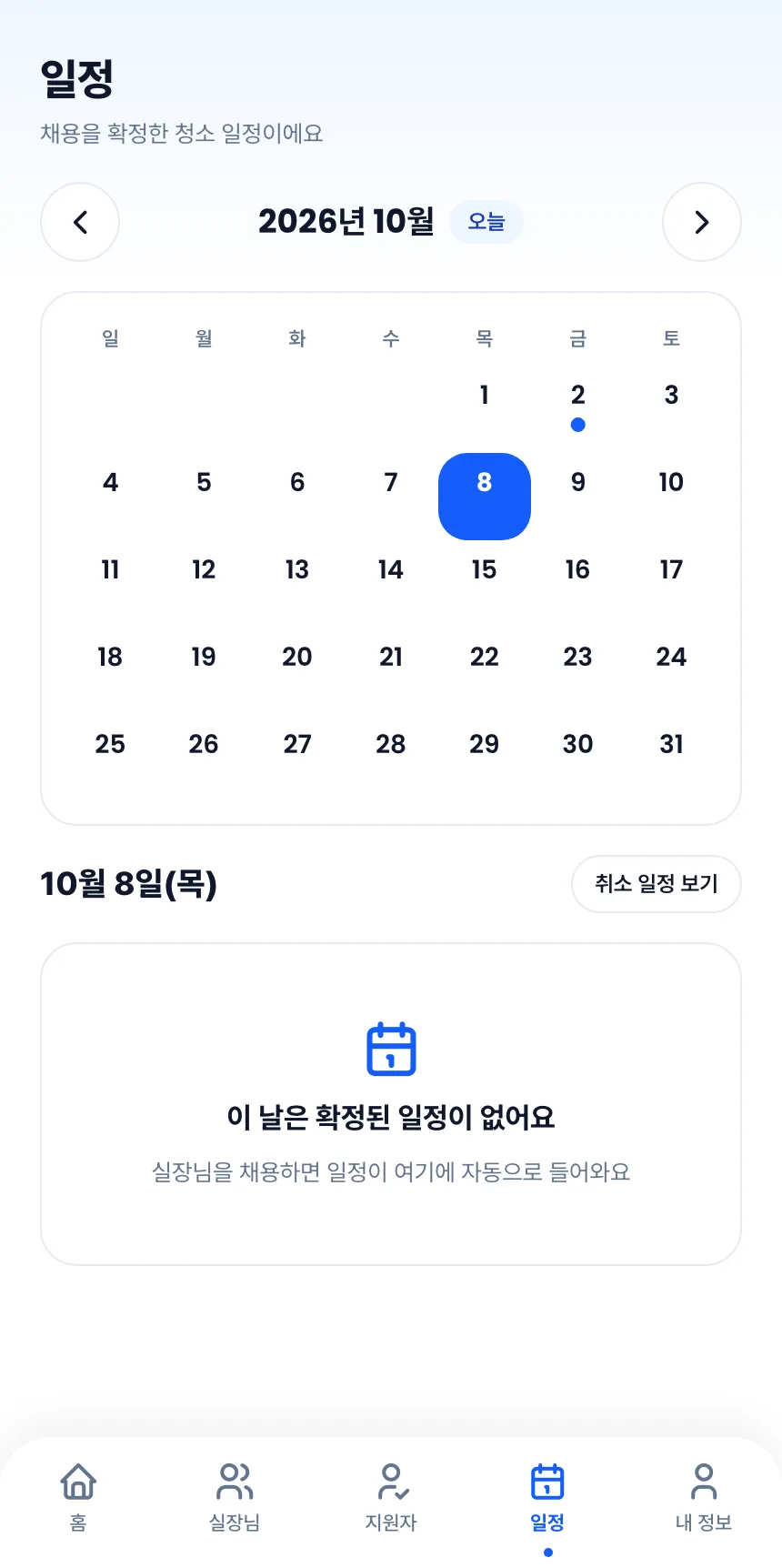 헤이제임스가 만든 청소 구인구직 앱 호스트 · 일정 달력
