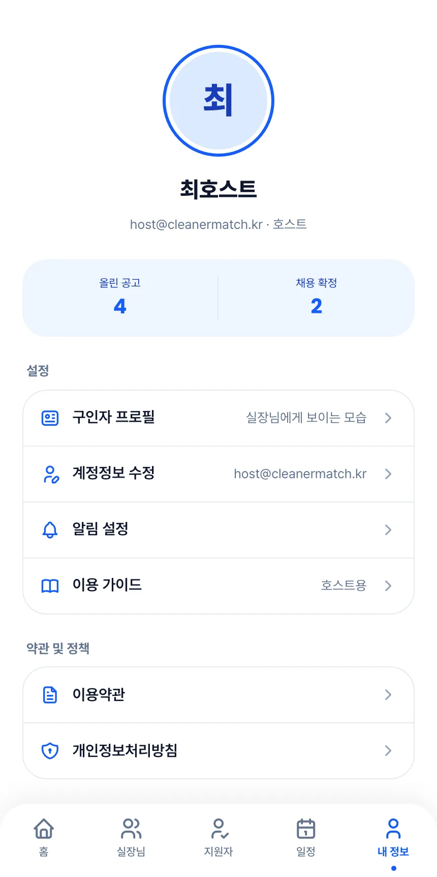 헤이제임스가 만든 청소 구인구직 앱 호스트 · 내 정보