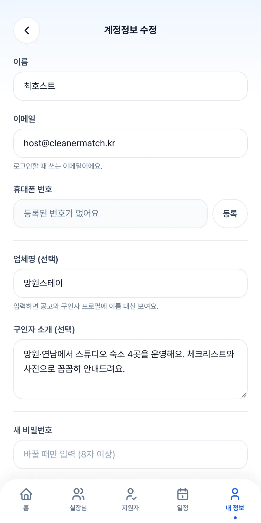 헤이제임스가 만든 청소 구인구직 앱 호스트 · 계정정보 수정