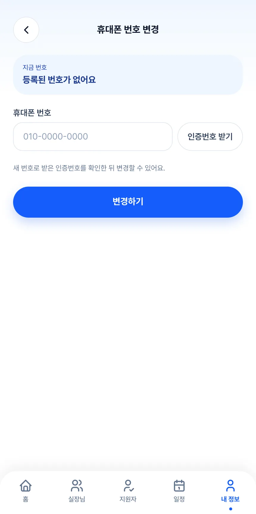 헤이제임스가 만든 청소 구인구직 앱 호스트 · 휴대폰 번호 변경