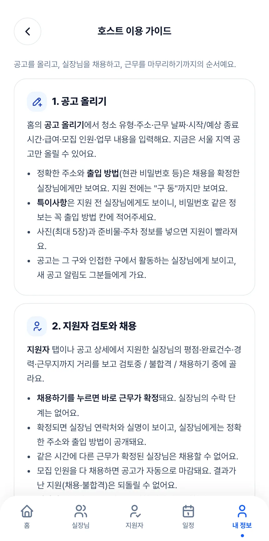 헤이제임스가 만든 청소 구인구직 앱 호스트 · 이용 가이드