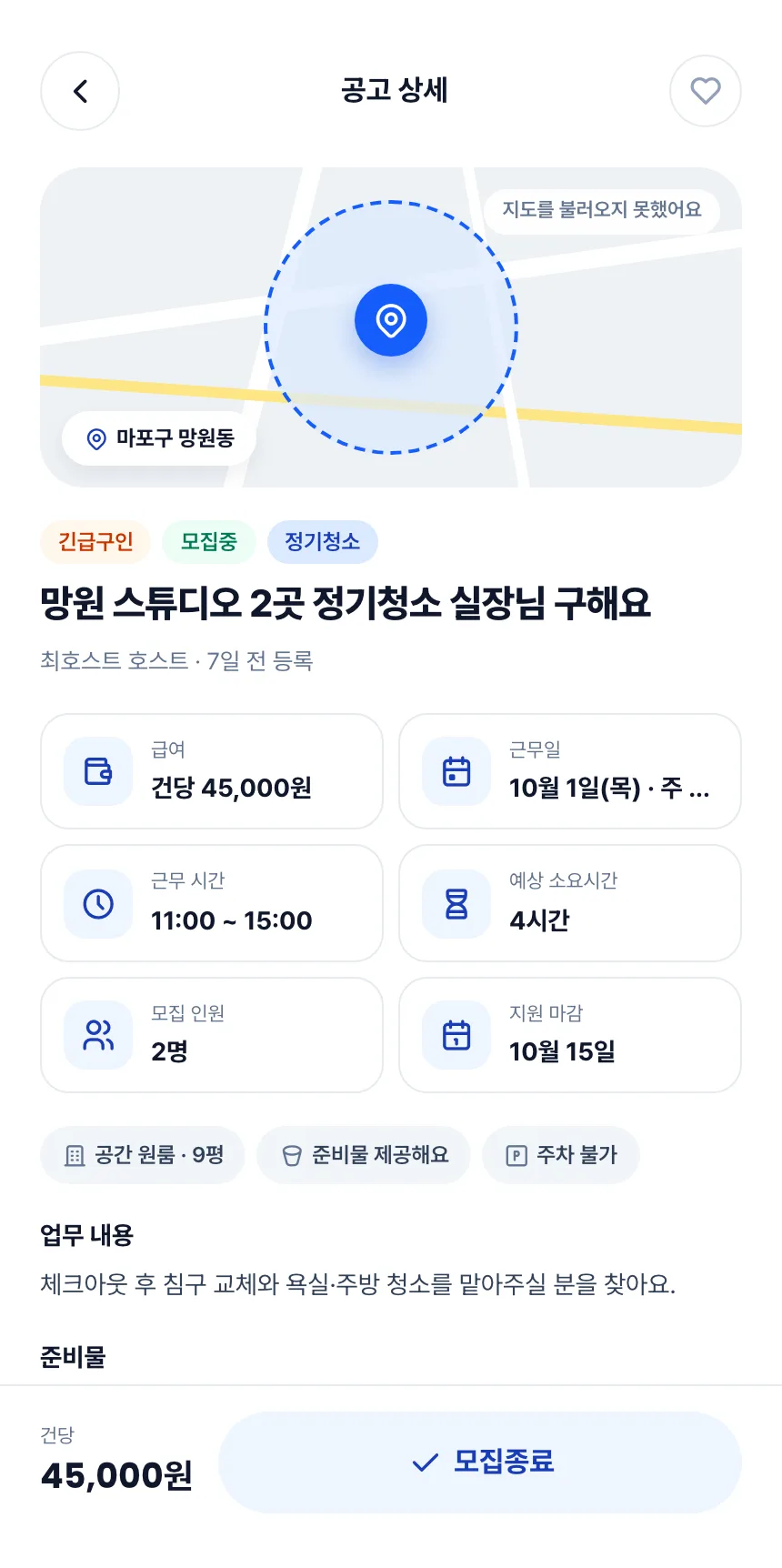 헤이제임스가 만든 청소 구인구직 앱 실장 · 공고 상세