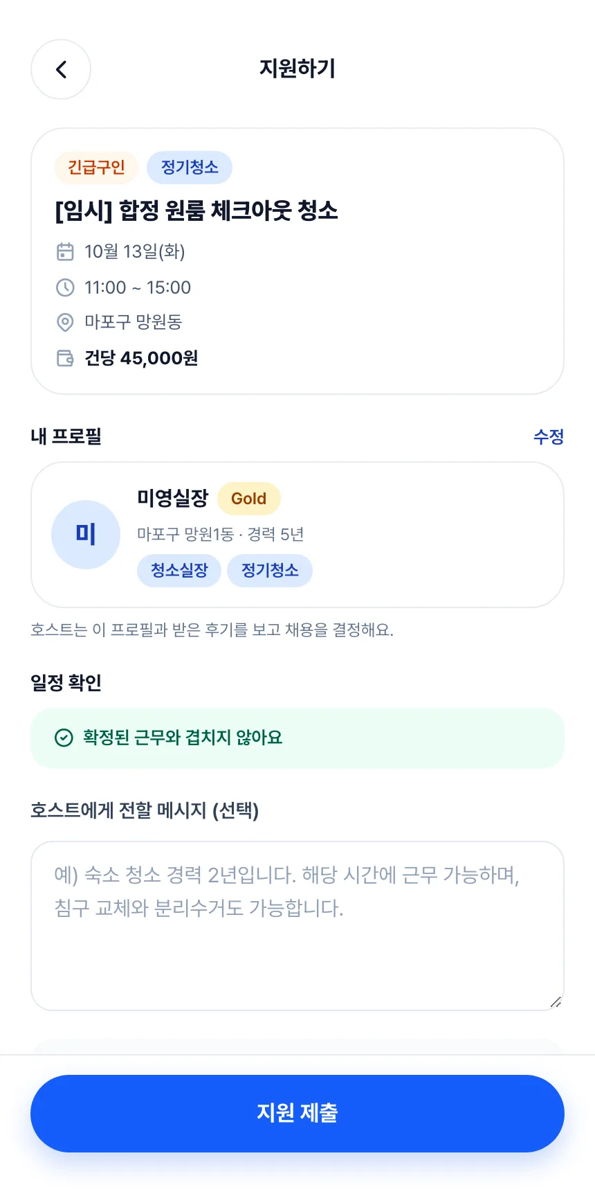 헤이제임스가 만든 청소 구인구직 앱 실장 · 지원하기