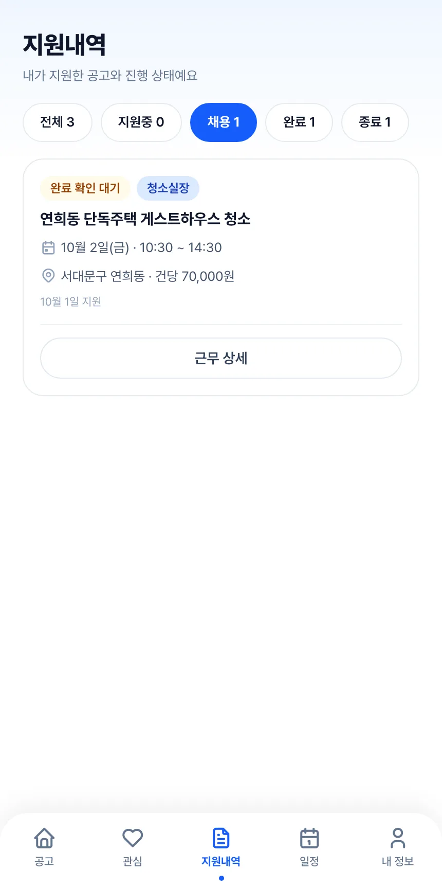 헤이제임스가 만든 청소 구인구직 앱 실장 · 지원 내역(채용)