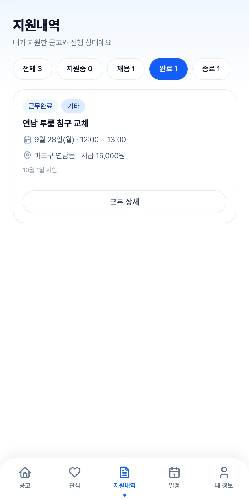 헤이제임스가 만든 청소 구인구직 앱 실장 · 지원 내역(완료)