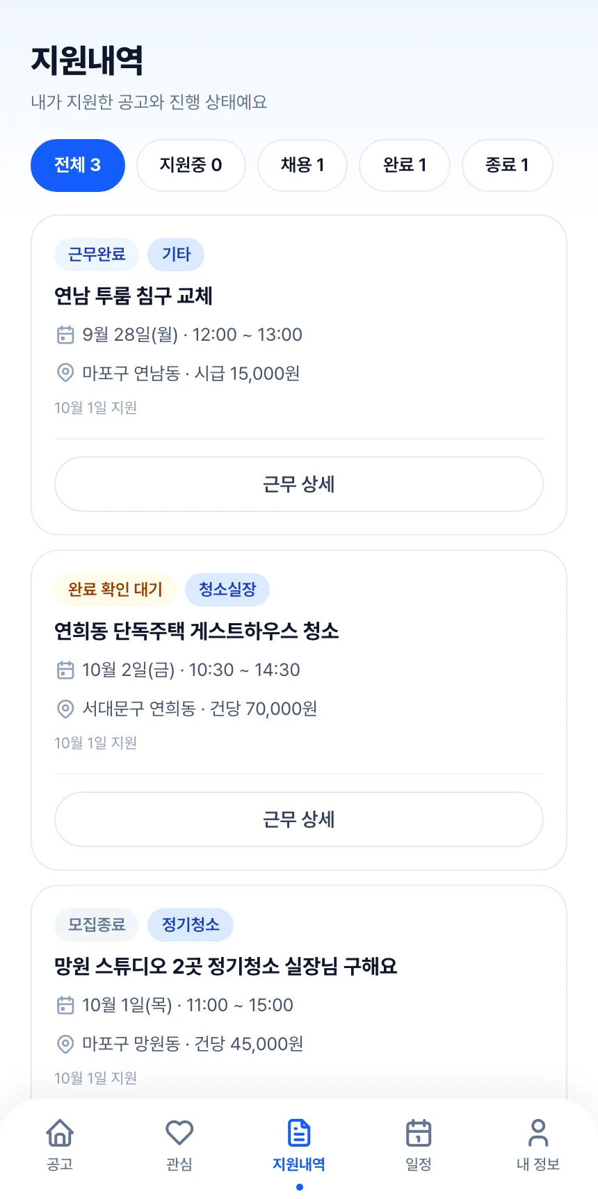 헤이제임스가 만든 청소 구인구직 앱 실장 · 지원 내역(종료)