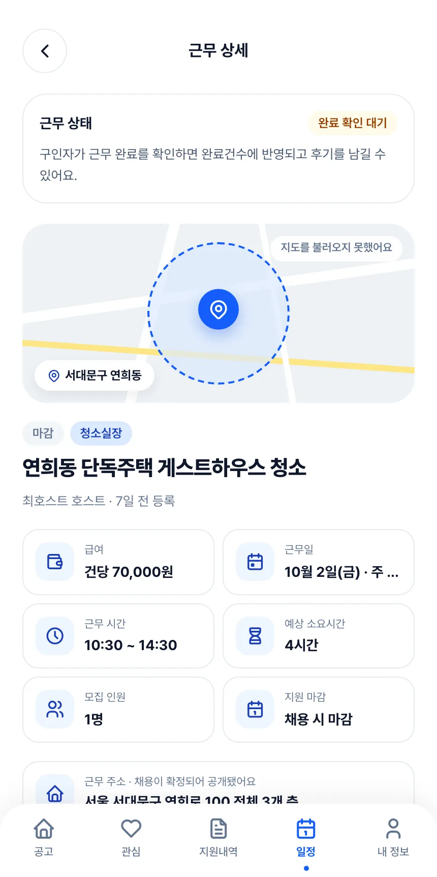 헤이제임스가 만든 청소 구인구직 앱 실장 · 근무 상세(완료 전)
