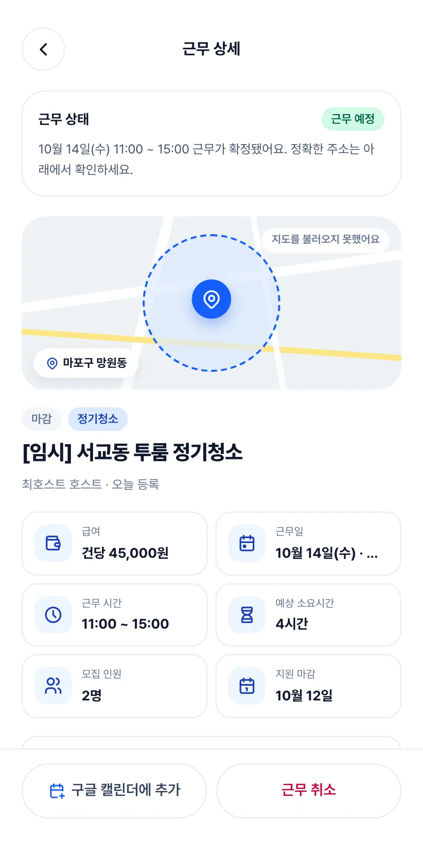 헤이제임스가 만든 청소 구인구직 앱 실장 · 근무 상세(근무 예정)