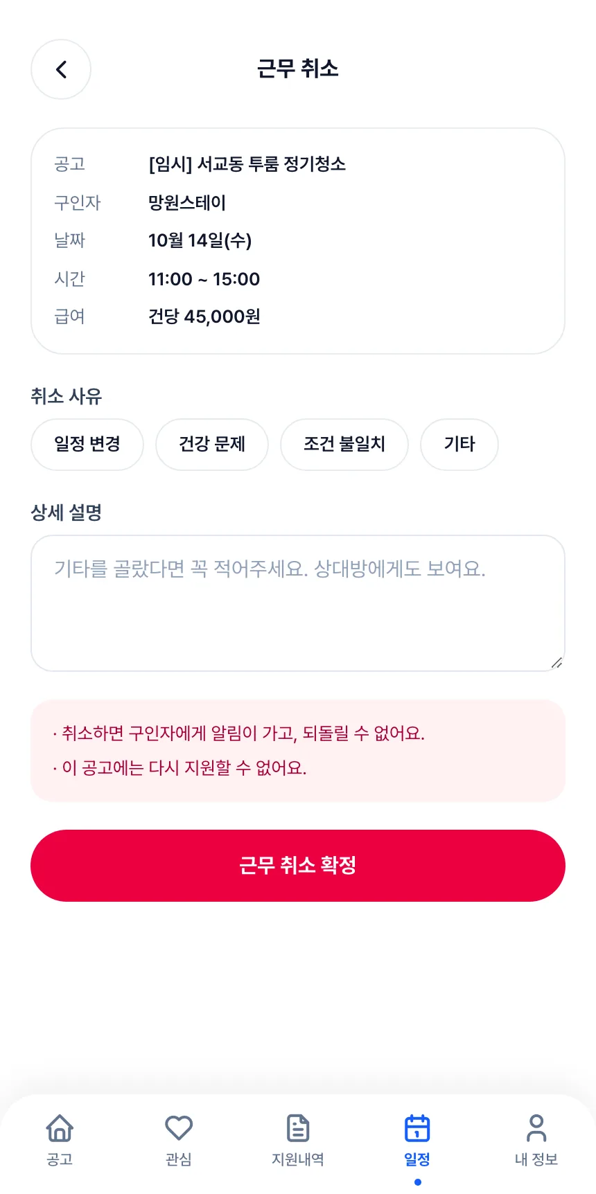 헤이제임스가 만든 청소 구인구직 앱 실장 · 근무 취소