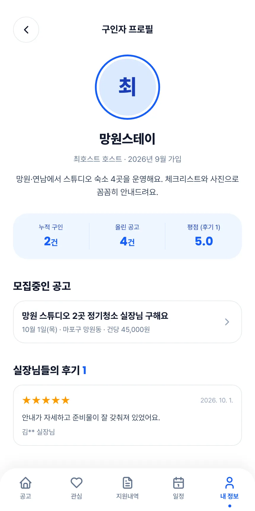 헤이제임스가 만든 청소 구인구직 앱 실장 · 구인자 프로필