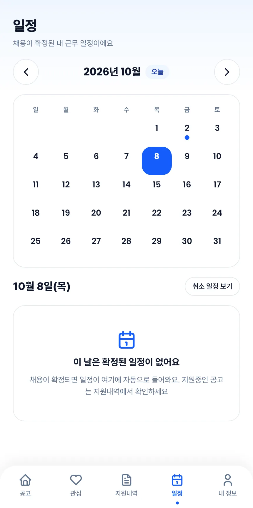 헤이제임스가 만든 청소 구인구직 앱 실장 · 일정 달력