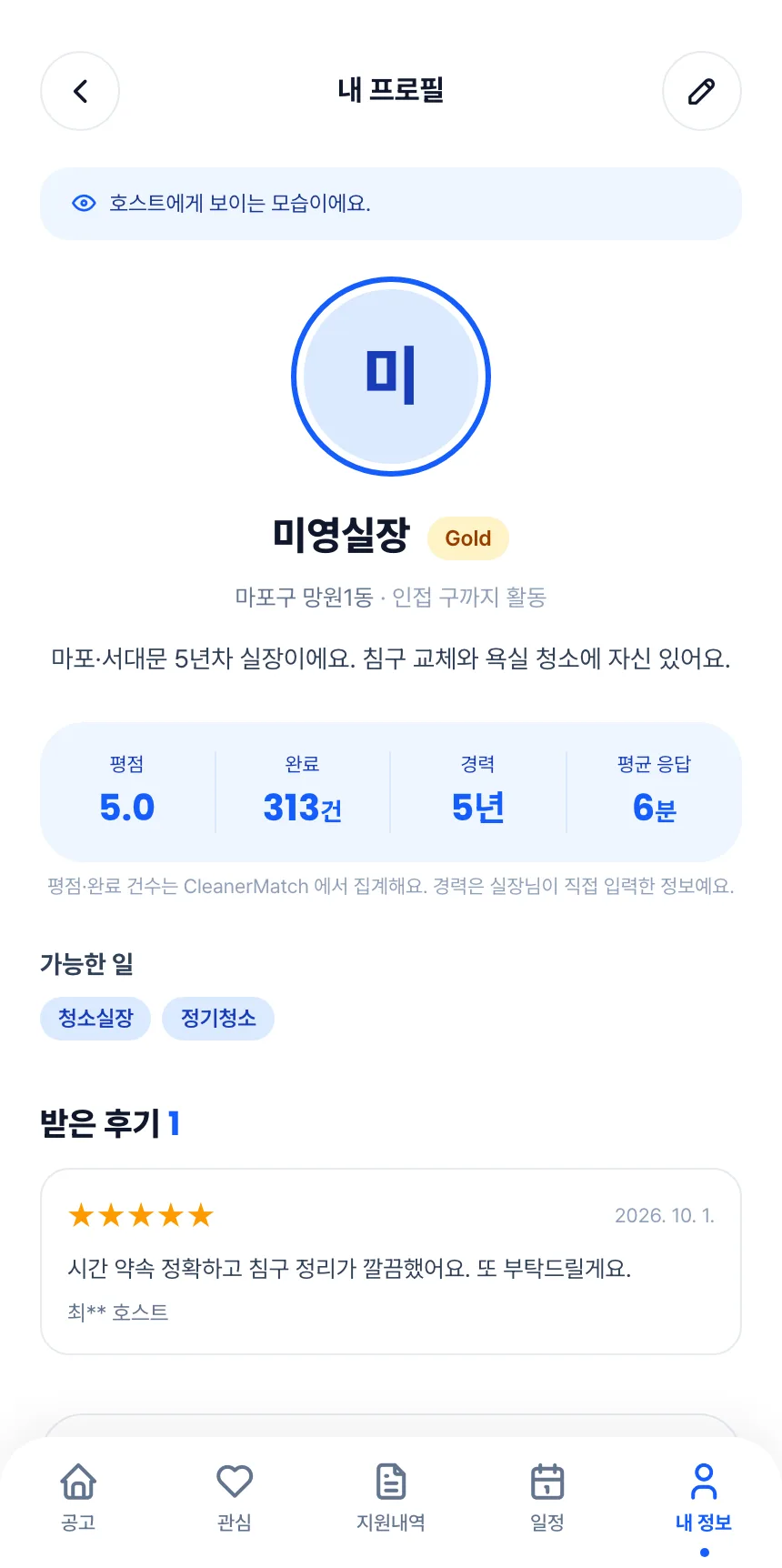 헤이제임스가 만든 청소 구인구직 앱 실장 · 내 프로필