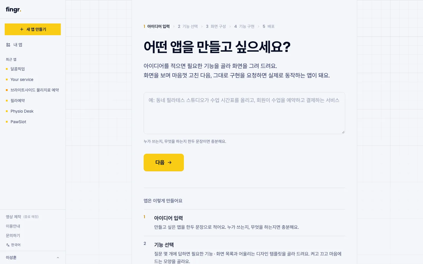 헤이제임스가 만든 핑거 만들고 싶은 앱 적기