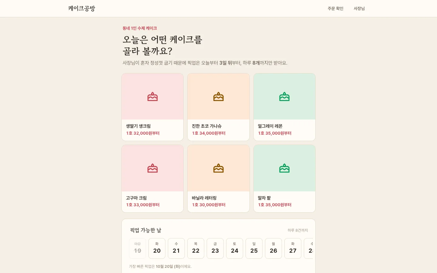 헤이제임스가 만든 핑거 예시 앱 · 케이크 주문