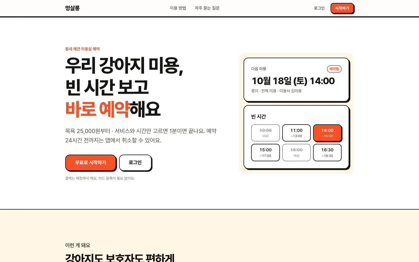 헤이제임스가 만든 핑거 예시 앱 · 강아지 미용 예약