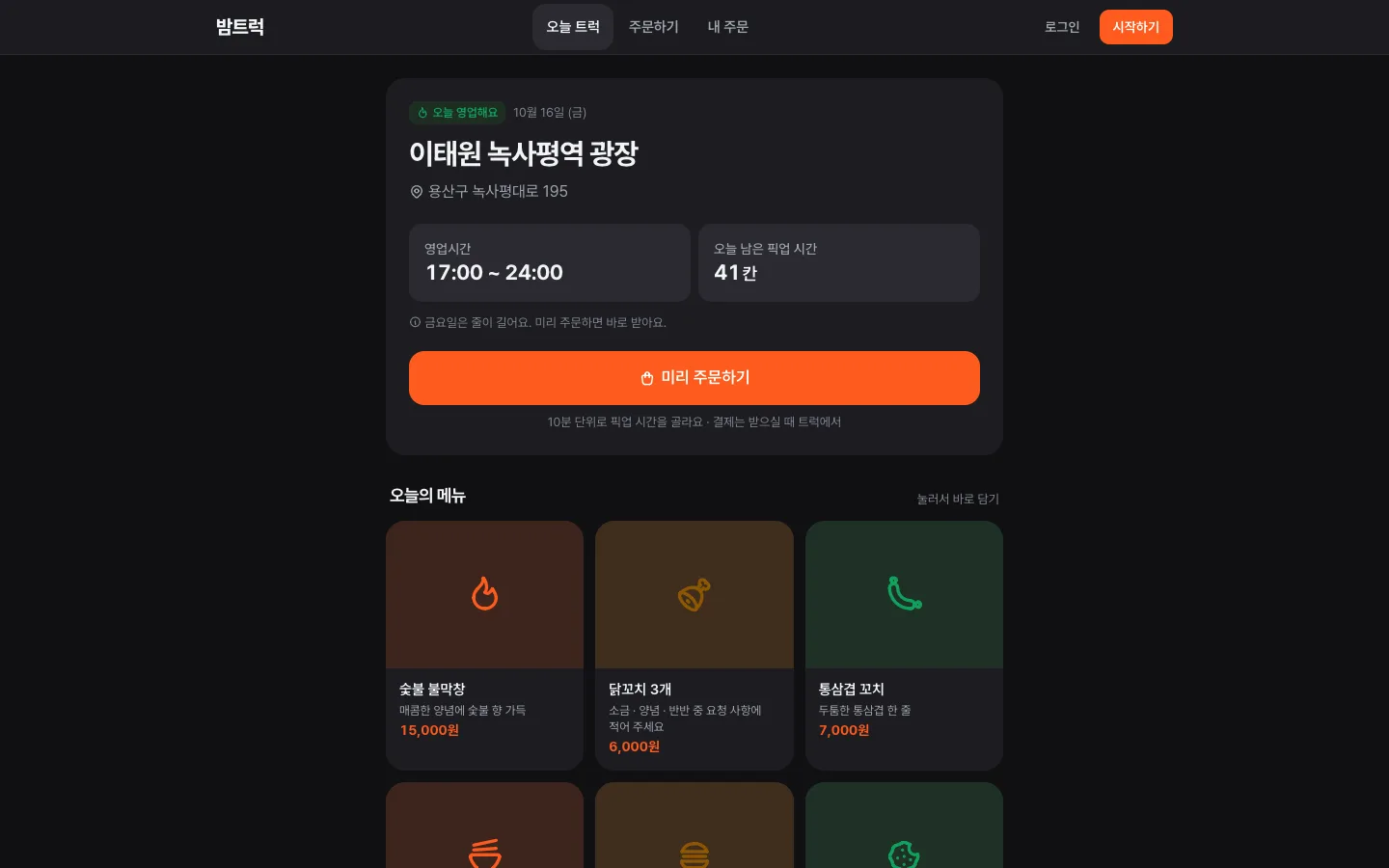 헤이제임스가 만든 핑거 예시 앱 · 푸드트럭 미리 주문