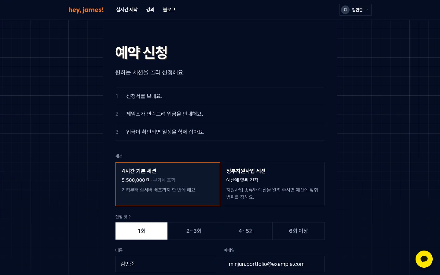 헤이제임스가 만든 헤이제임스 세션 고르고 예약 신청