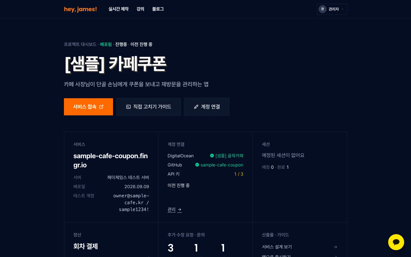 헤이제임스가 만든 헤이제임스 고객 프로젝트 대시보드