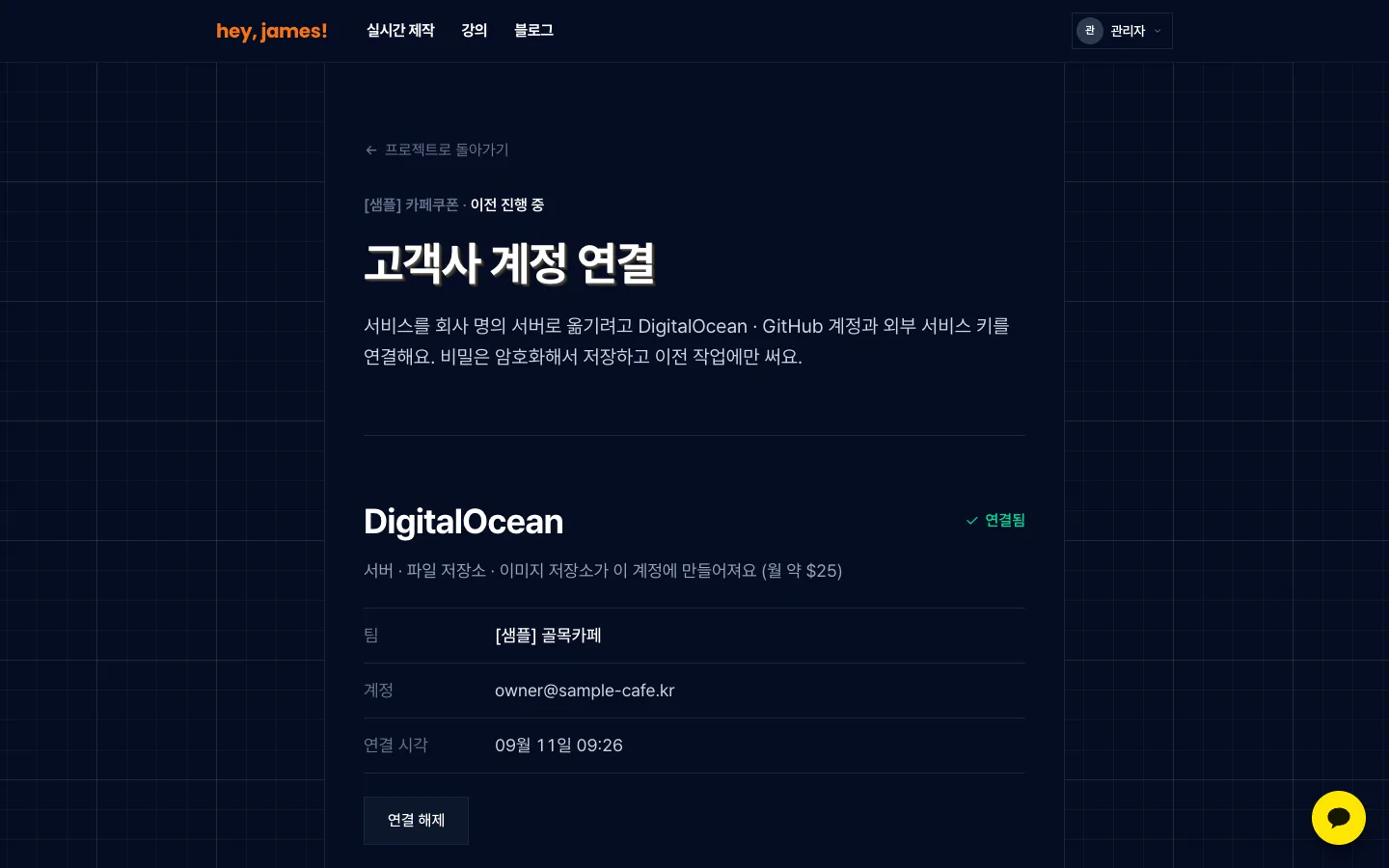 헤이제임스가 만든 헤이제임스 고객사 계정 연결