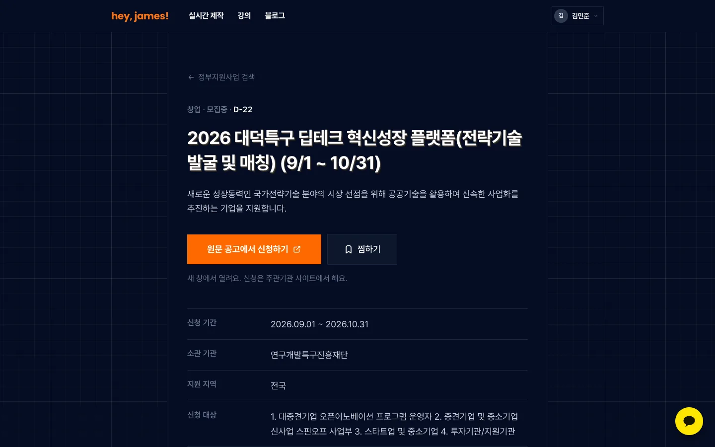 헤이제임스가 만든 헤이제임스 지원사업 공고 상세